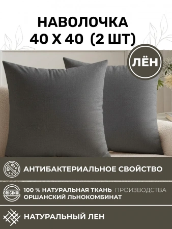 Наволочка 40х40 2шт льняная графит NV1-8274-20266